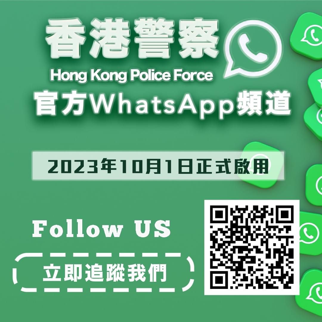 香港警務處官方WhatsApp頻道