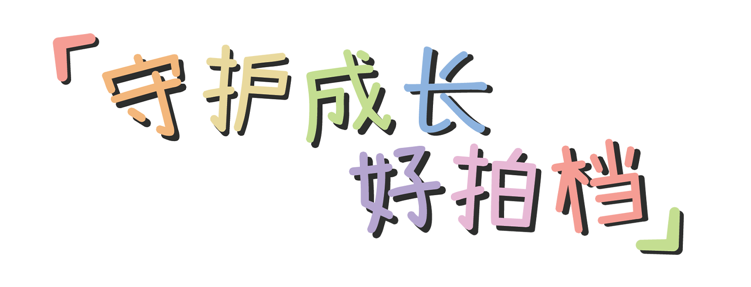 「守护成长好拍档」