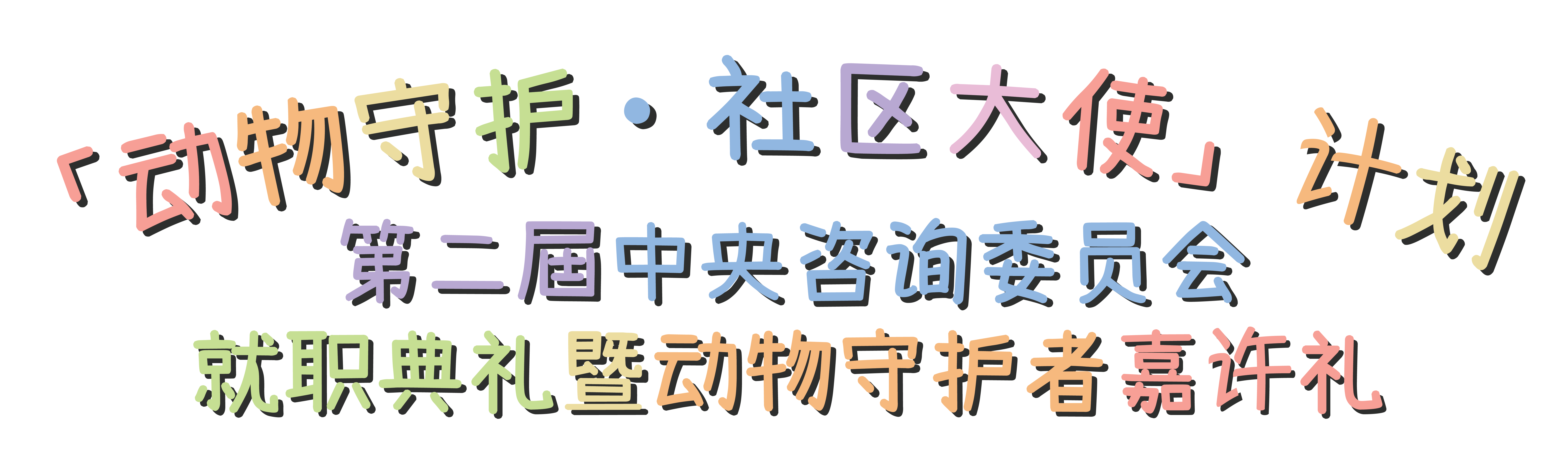 第二届中央咨询委员会就职典礼暨动物守护者嘉许礼 