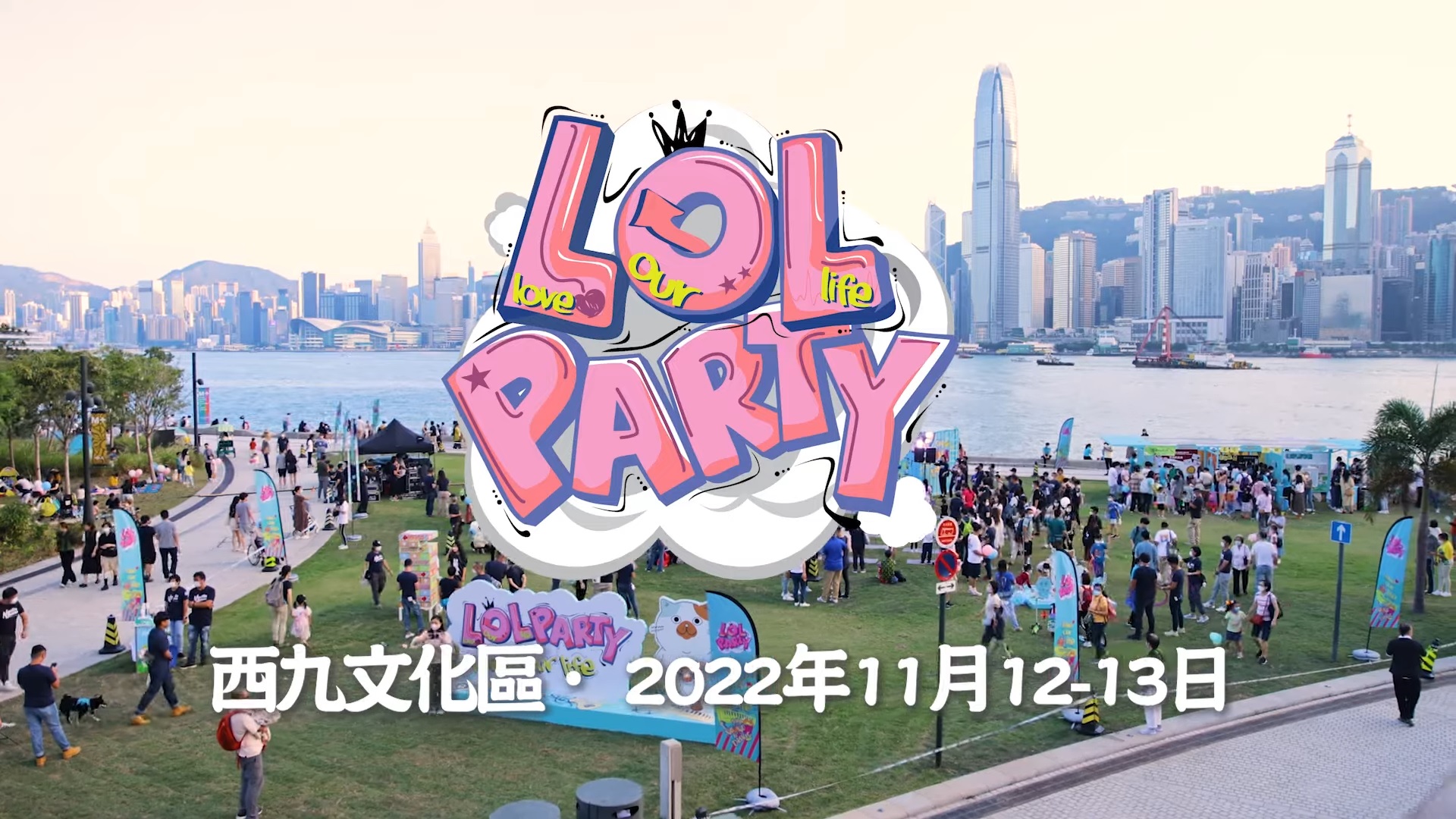 【 西九文化區 •「Love Our Life - LOL Party 」! 】