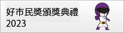 好市民奖颁奖典礼 2023