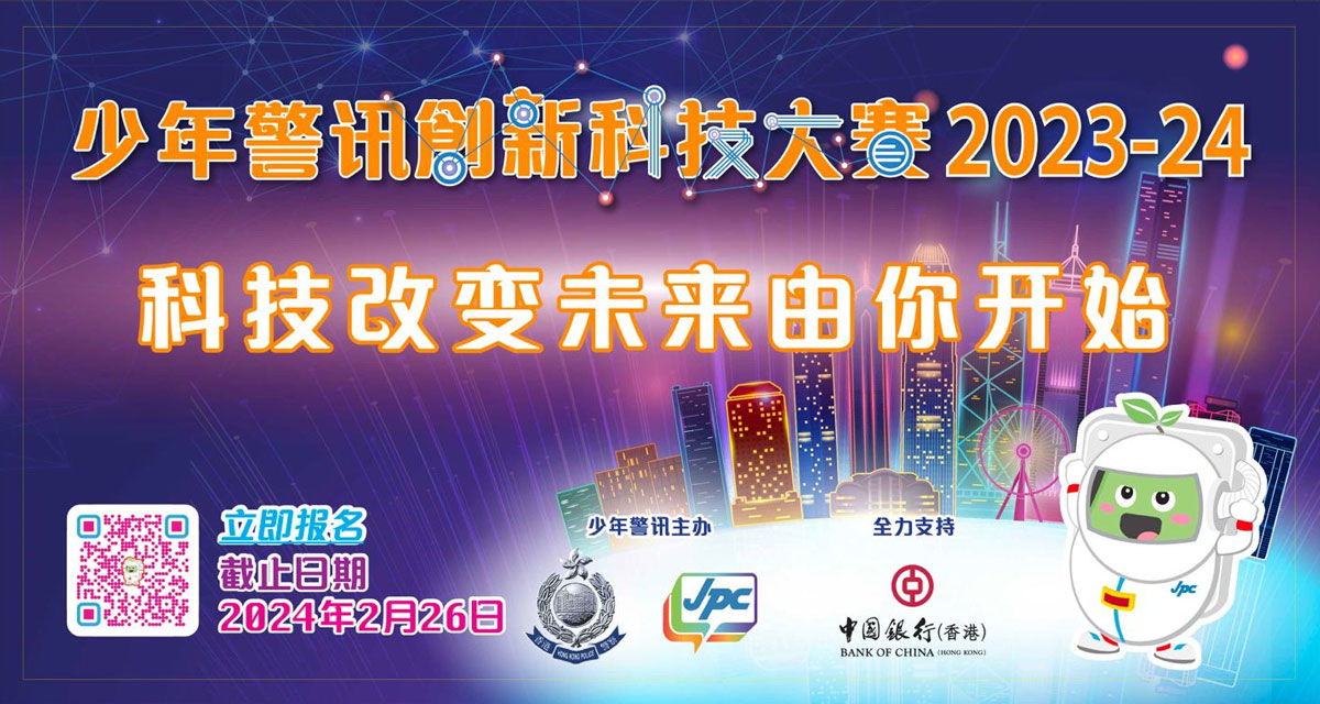 少年警讯创新科技大赛2023-24