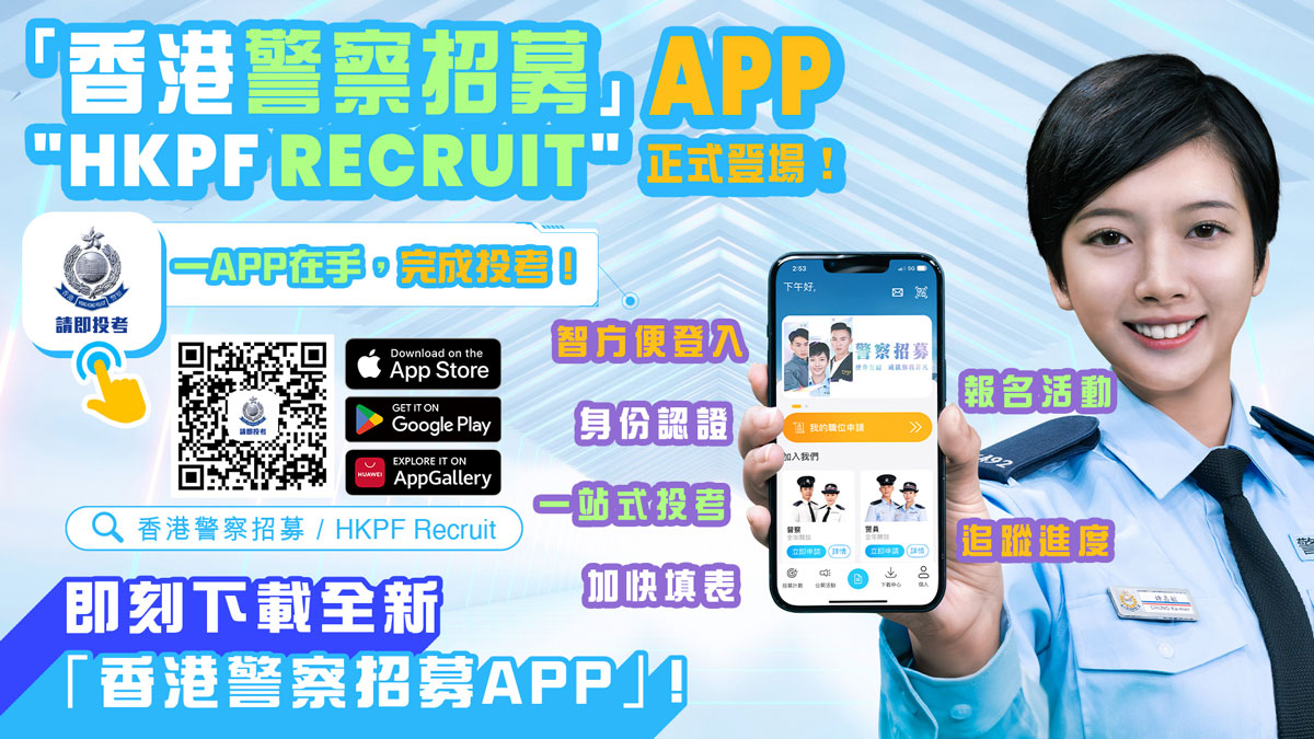 香港警察招募App