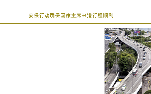 安保行动确保国家主席来港行程顺利